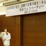 八木田鶴子先生中小企業診断士30周年祝賀会　兼　合同会社みんプロ7周年祝賀会　を2022年5月14日(土)、東京グランドホテルにて開催いたしました。